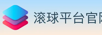 滚球平台官网官方平台 logo